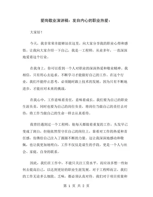 爱岗敬业演讲稿：发自内心的职业热爱