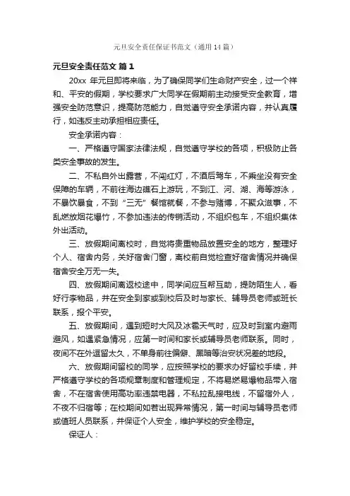元旦安全责任保证书范文（通用14篇）