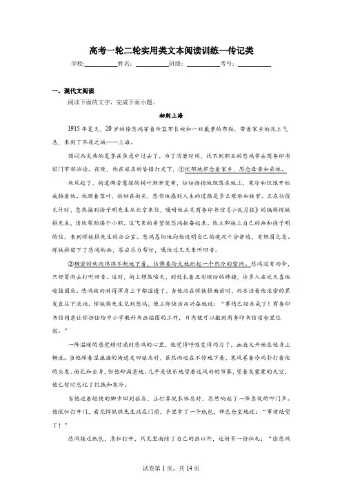 高考语文一轮二轮实用类文本阅读训练—传记类