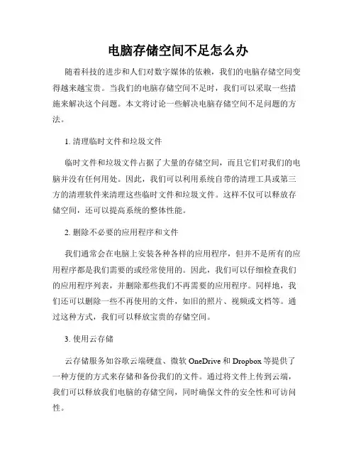 电脑存储空间不足怎么办