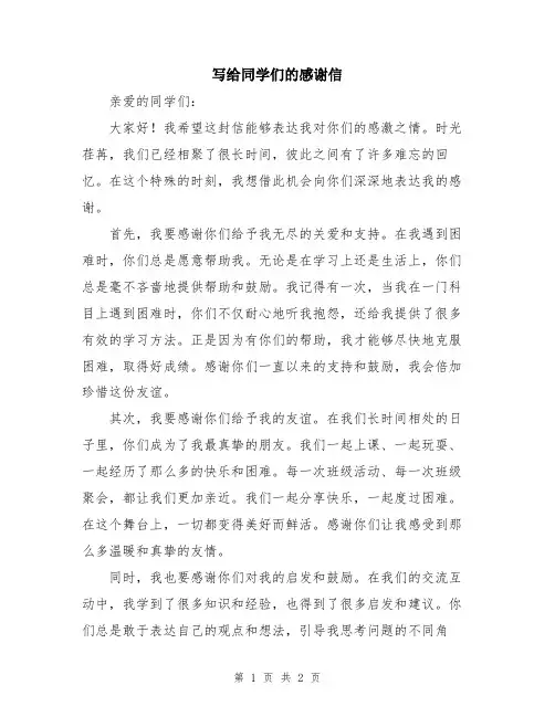 写给同学们的感谢信