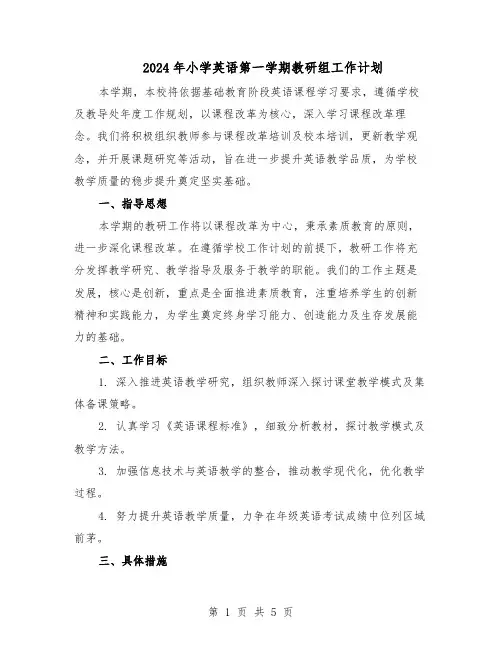2024年小学英语第一学期教研组工作计划（二篇）