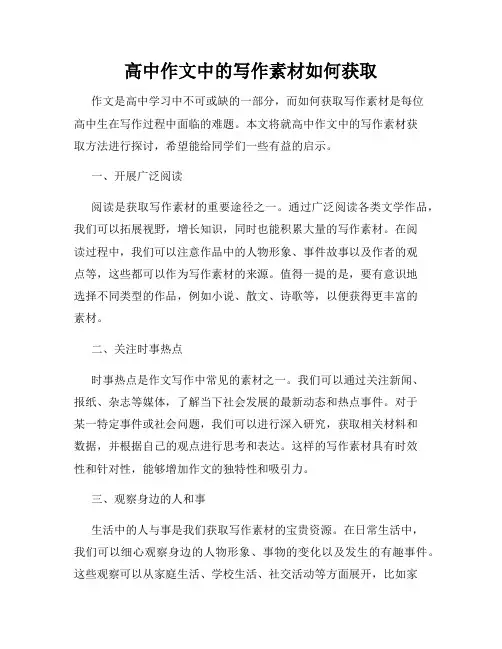 高中作文中的写作素材如何获取