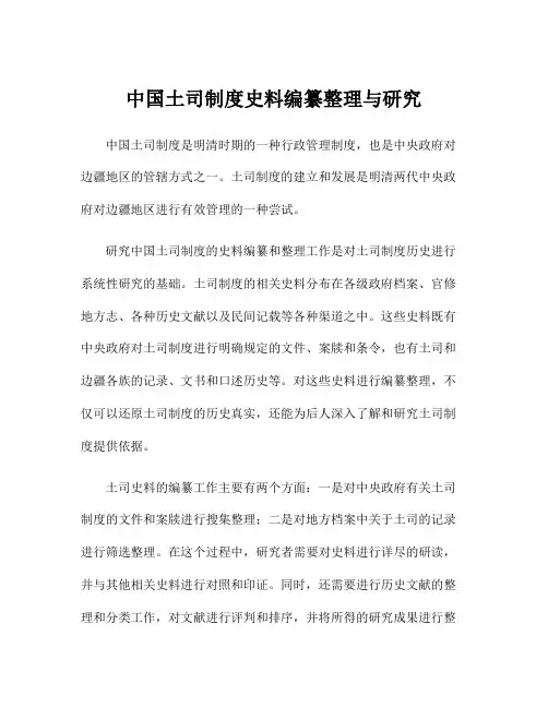 中国土司制度史料编纂整理与研究