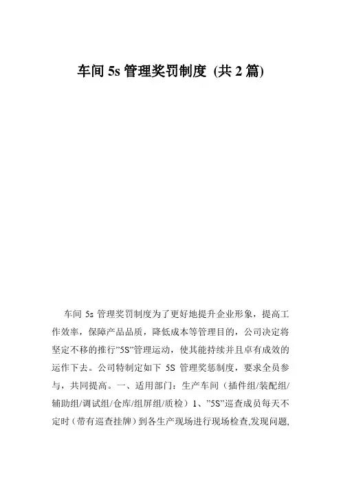 车间5s管理奖罚制度 (共2篇)
