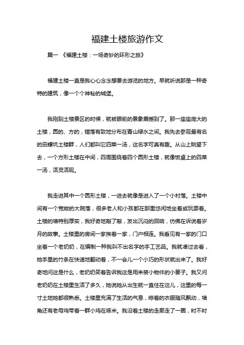 福建土楼旅游作文