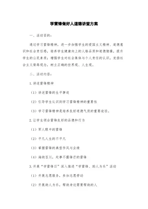 学雷锋做好人道德讲堂方案