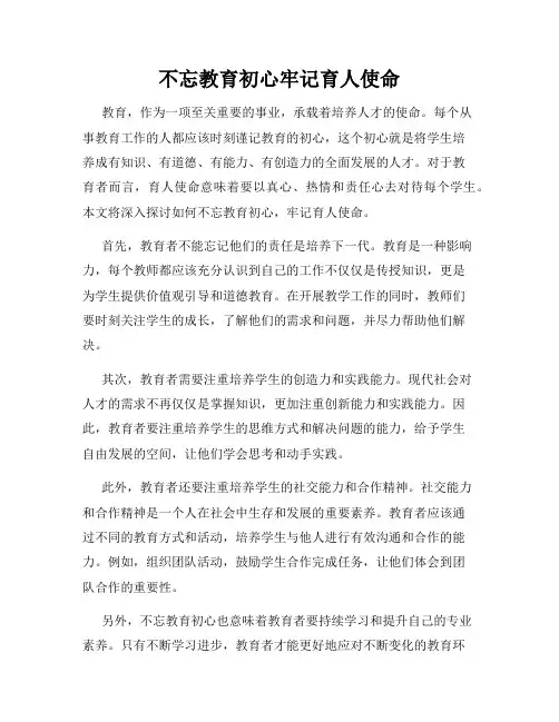 不忘教育初心牢记育人使命
