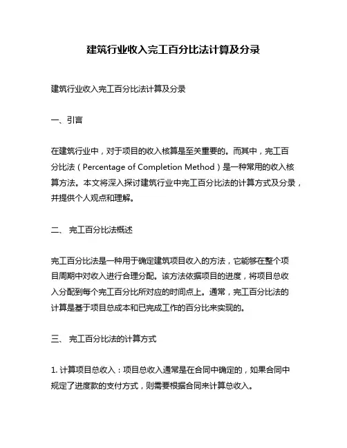 建筑行业收入完工百分比法计算及分录
