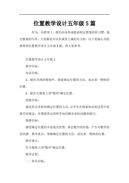 位置教学设计五年级5篇