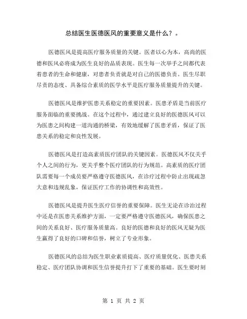 总结医生医德医风的重要意义是什么？