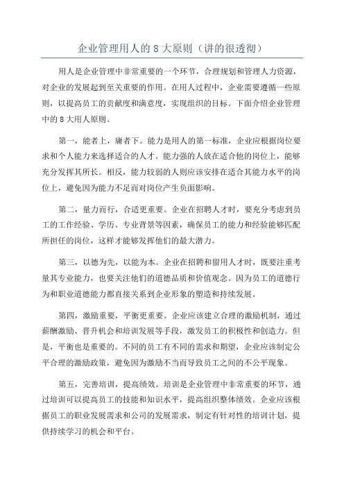 企业管理用人的8大原则(讲的很透彻)