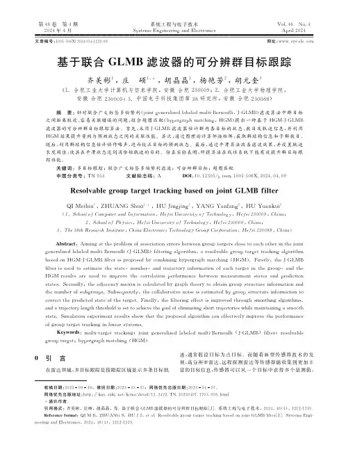 基于联合ＧＬＭＢ滤波器的可分辨群目标跟踪