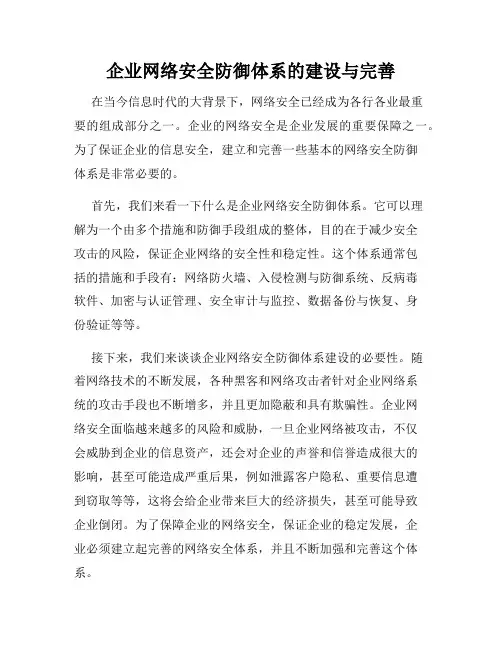 企业网络安全防御体系的建设与完善