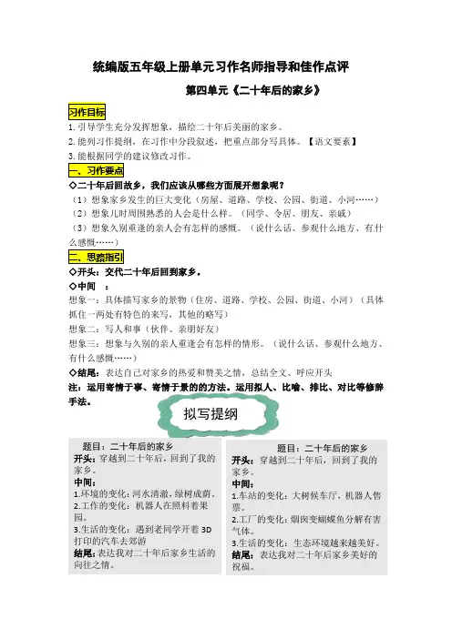 统编版五年级语文上册第四单元习作《二十年后的家乡》名师指导和佳作点评(10篇)
