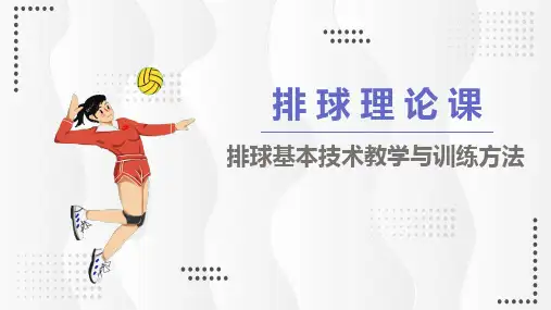 排球知识排球教学排球理论课PPT讲座资料课件
