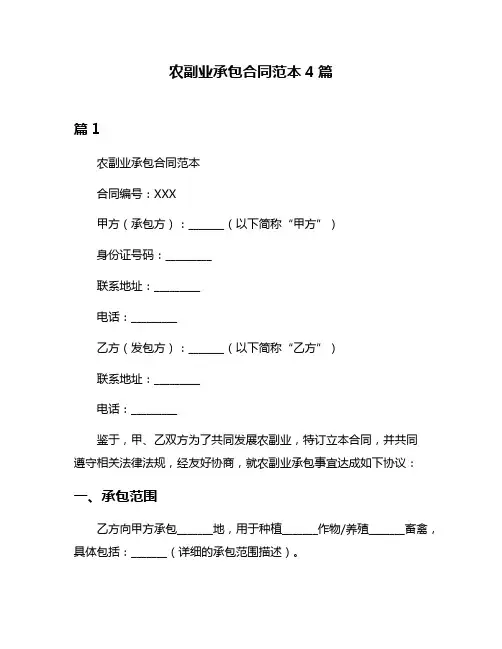 农副业承包合同范本4篇