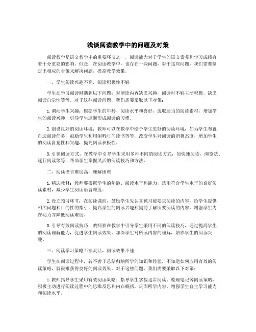 浅谈阅读教学中的问题及对策