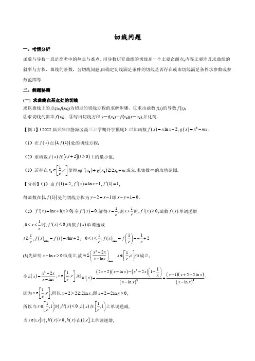 导数中的切线问题