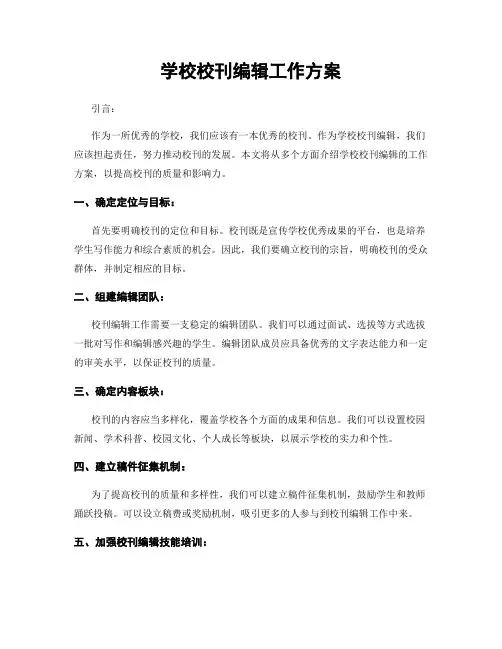学校校刊编辑工作方案
