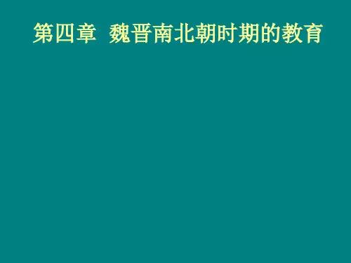 魏晋南北朝时期的教育课件资料
