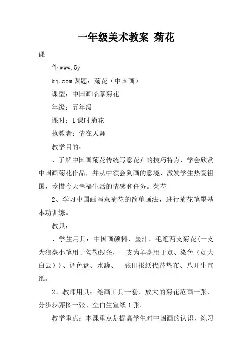 一年级美术教案 菊花