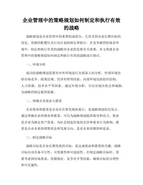 企业管理中的策略规划如何制定和执行有效的战略