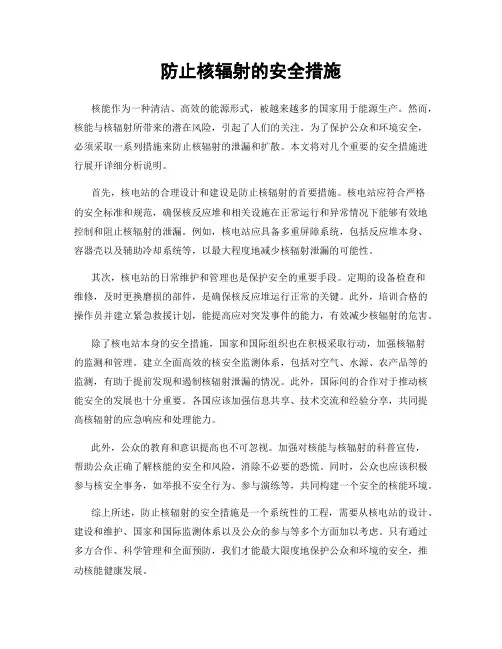 防止核辐射的安全措施