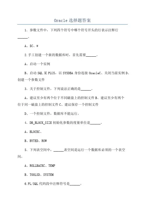 Oracle选择题答案