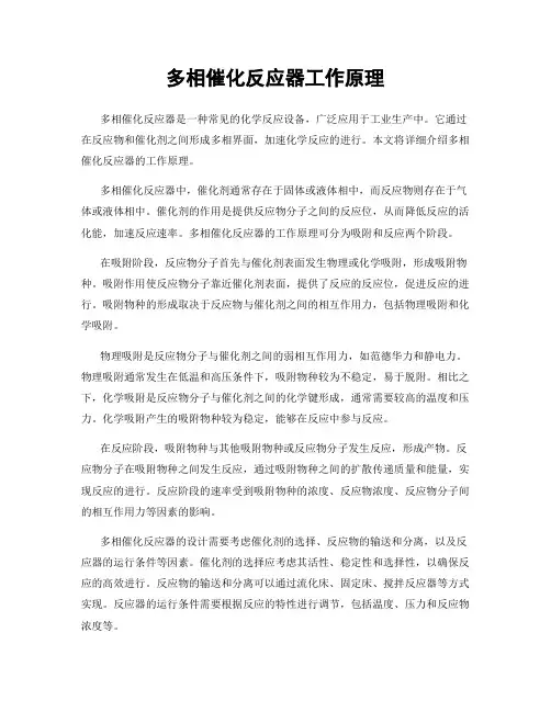 多相催化反应器工作原理
