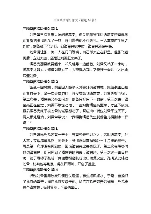 三顾草庐缩写作文（精选24篇）