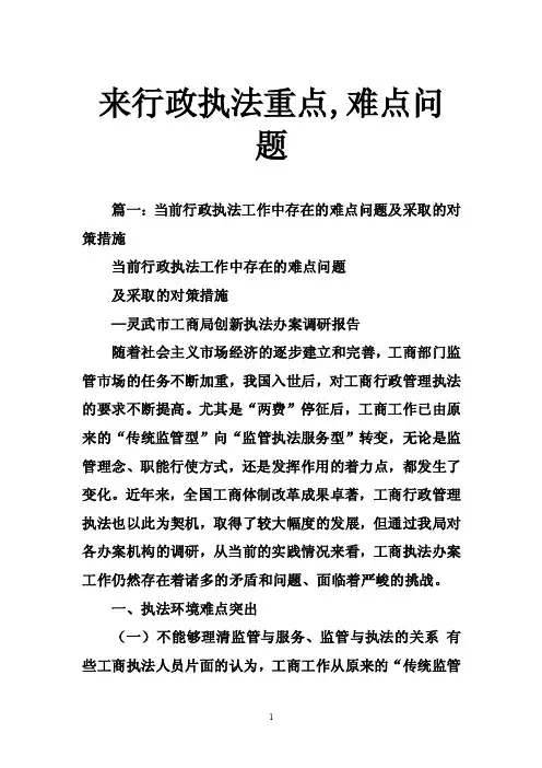来行政执法重点,难点问题