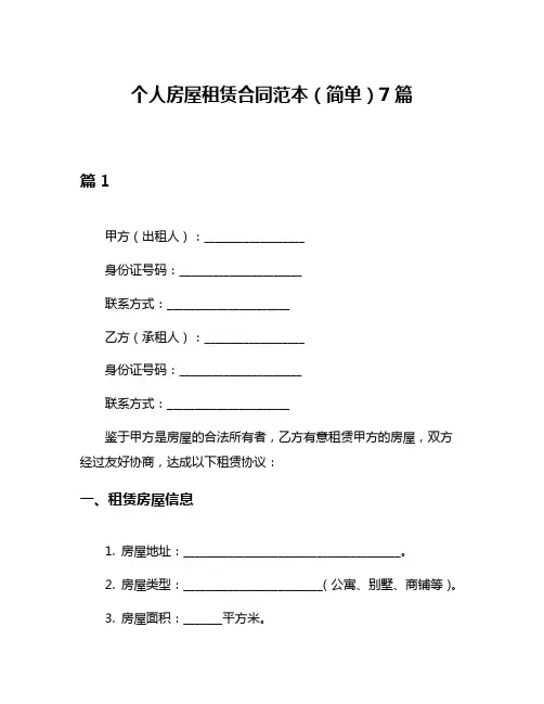 个人房屋租赁合同范本(简单)7篇