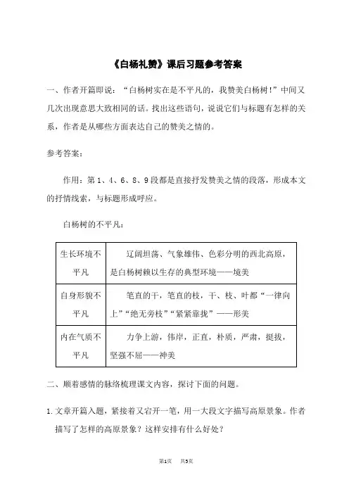 人教版初中八年级上册语文 第四单元 15 白杨礼赞课后习题参考答案