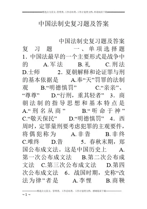 中国法制史复习题及答案