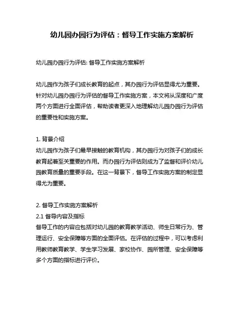 幼儿园办园行为评估：督导工作实施方案解析