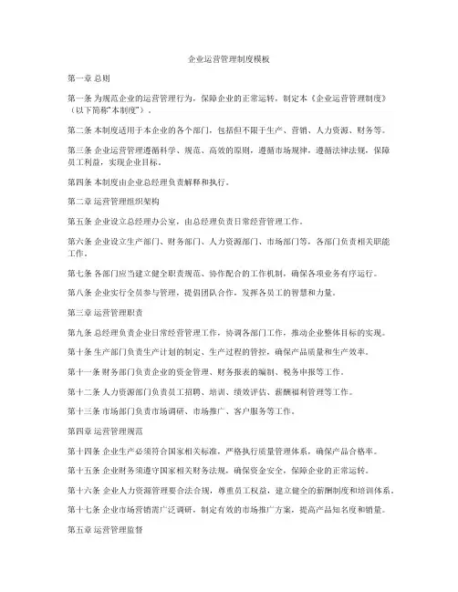 企业运营管理制度模板