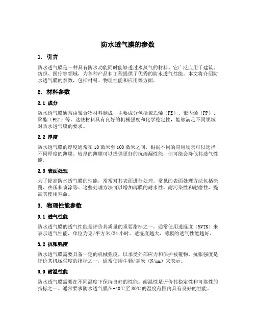 防水透气膜的参数