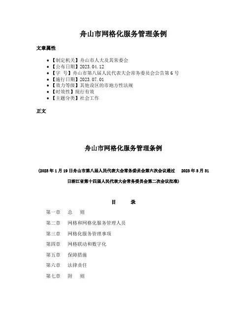 舟山市网格化服务管理条例