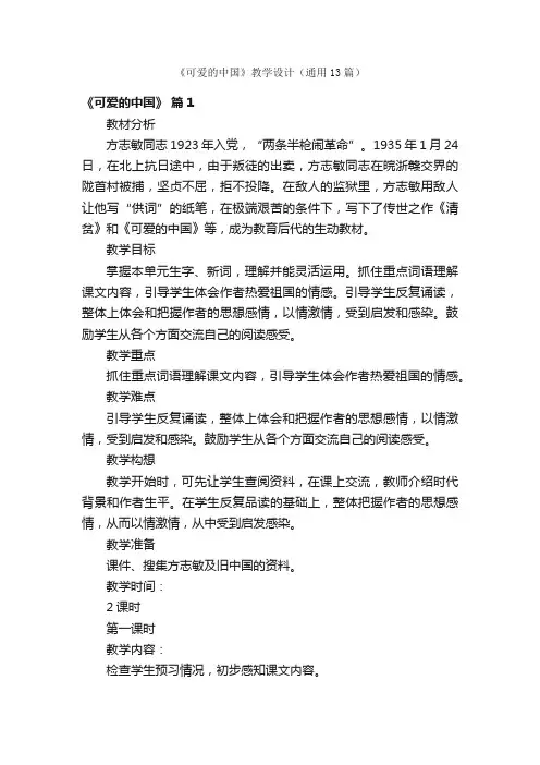 《可爱的中国》教学设计（通用13篇）