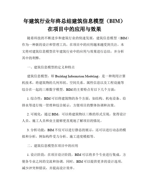 年建筑行业年终总结建筑信息模型(BIM)在项目中的应用与效果