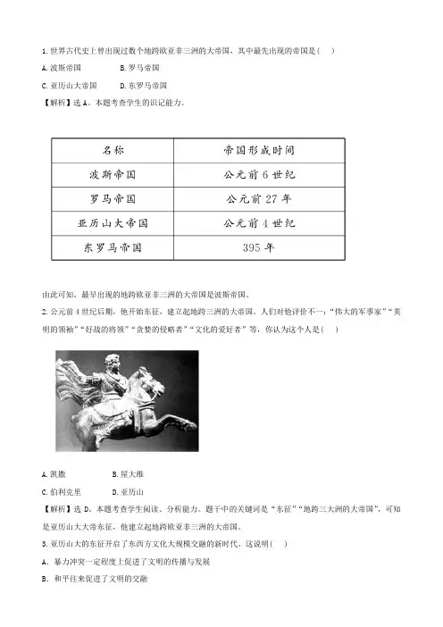 [精练精析]3.6《古代世界的战争与征服》