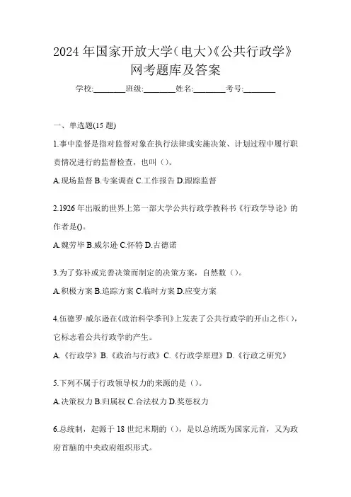 2024年国家开放大学(电大)《公共行政学》网考题库及答案