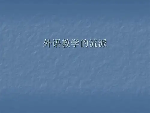 外语教学的流派