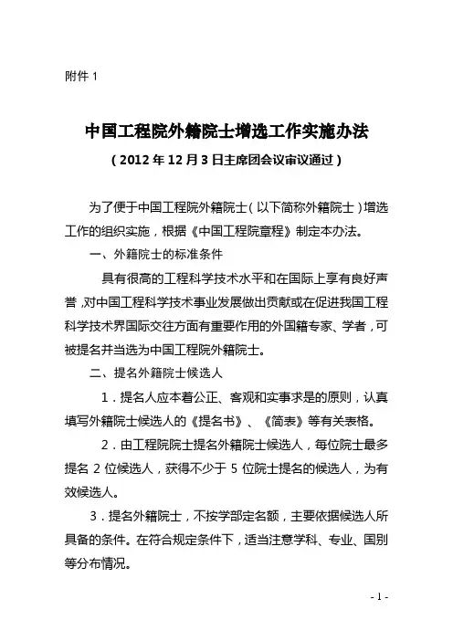 中国工程院外籍院士增选工作实施办法