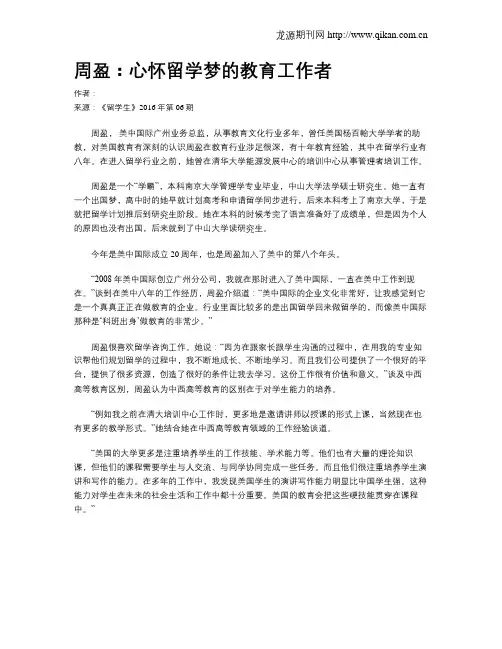 周盈：心怀留学梦的教育工作者
