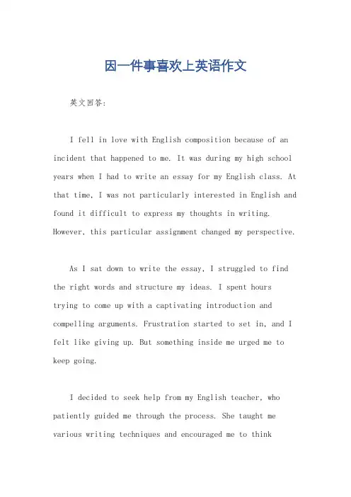因一件事喜欢上英语作文