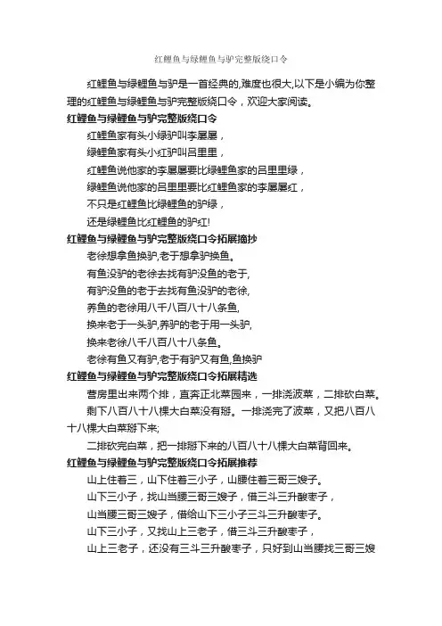 红鲤鱼与绿鲤鱼与驴完整版绕口令_绕口令