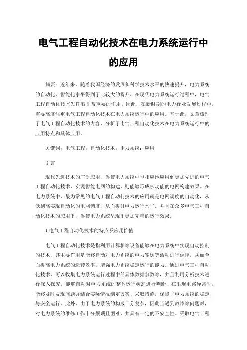 电气工程自动化技术在电力系统运行中的应用