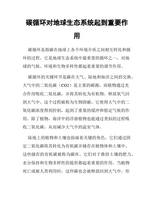 碳循环对地球生态系统起到重要作用